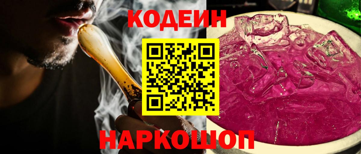 Елизово  Кодеиновый сироп Lean Purple Drank  Вход с VPN  Кодеин Purple Drank 